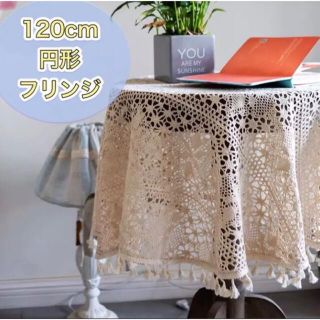 ＊大人気＊レース編みマルチクロス ベージュ ナチュラル 北欧 120円形(テーブル用品)