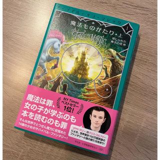 【新品】魔法ものがたり 禁じられた魔法の世界 上(文学/小説)