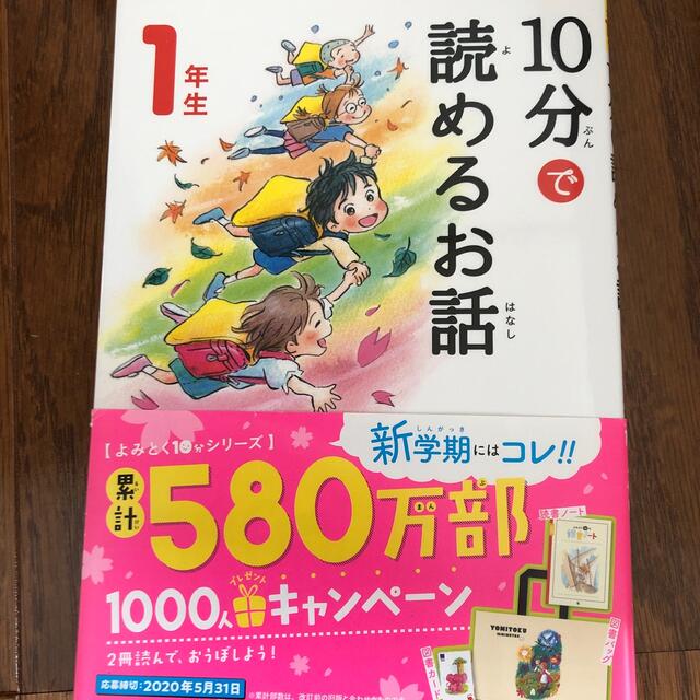 １０分で読めるお話１年生 増補改訂版 エンタメ/ホビーの本(絵本/児童書)の商品写真