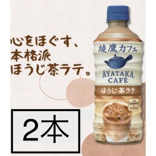 コカコーラ(コカ・コーラ)のローソン無料引換券2枚「コカ・コーラ　綾鷹カフェ　ほうじ茶ラテ　440ml」(フード/ドリンク券)