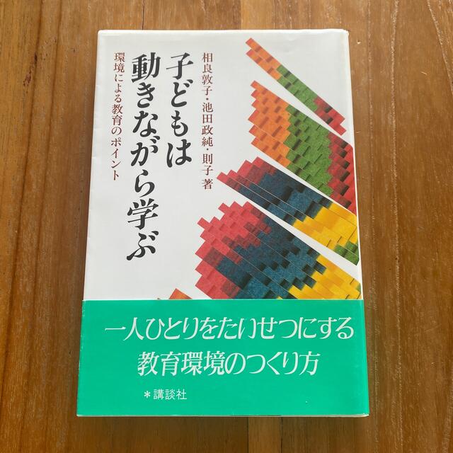 子どもは動きながら学ぶ 環境による教育のポイント エンタメ/ホビーの本(人文/社会)の商品写真