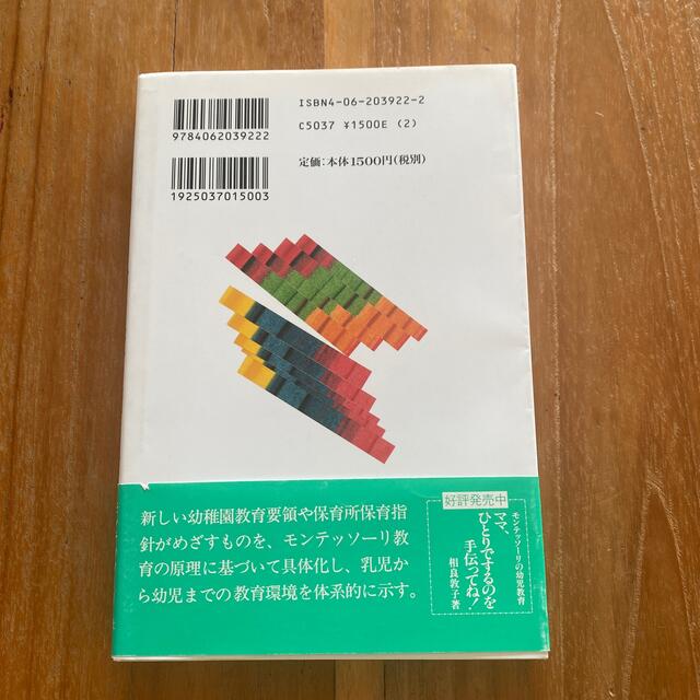 子どもは動きながら学ぶ 環境による教育のポイント エンタメ/ホビーの本(人文/社会)の商品写真