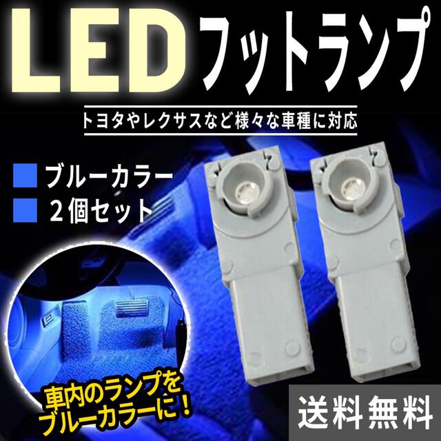 激安直営店 autorder アクセサリー ヤリス ライト フット 30系 アルファード インテリアイルミネーション カローラクロス RAV4 フットランプ 車検可 フットランプ led LED 車内 インナーランプ 80系 ハリアー アルファード 2個
