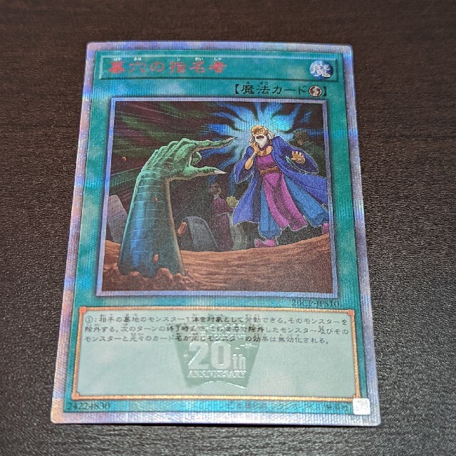 遊戯王 墓穴の指名者 20thシークレット 即日発送 遊戯王 墓穴の指名者 20thシークレット 即日発送