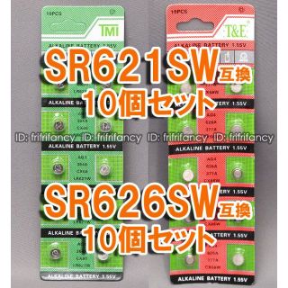 互換 SR621SW 10個 & SR626SW 10個 セット ボタン電池(その他)