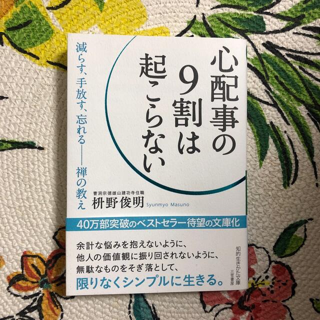 心配事の9割は起こらない エンタメ/ホビーの本(ノンフィクション/教養)の商品写真