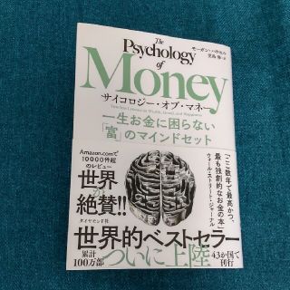 「サイコロジー・オブ・マネー 一生お金に困らない「富」のマインドセット(ビジネス/経済)