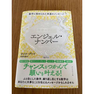 天使のサイン　エンジェル・ナンバー 数字に秘められた幸運のメッセージ(住まい/暮らし/子育て)