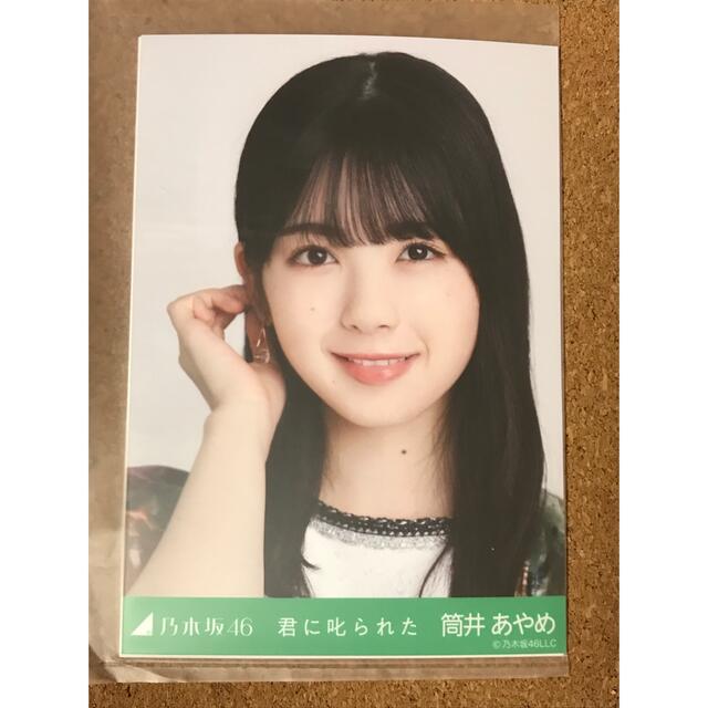 乃木坂46 生写真 筒井あやめ 楽曲 君に叱られた | フリマアプリ ラクマ