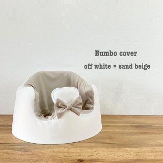 バンボ(Bumbo)のリボン付き バンボカバー (シーツ/カバー)