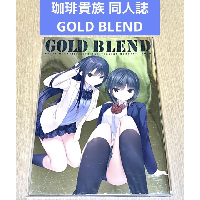 珈琲貴族  GOLD BLEND  同人誌 エンタメ/ホビーの同人誌(一般)の商品写真