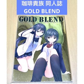 珈琲貴族  GOLD BLEND  同人誌(一般)