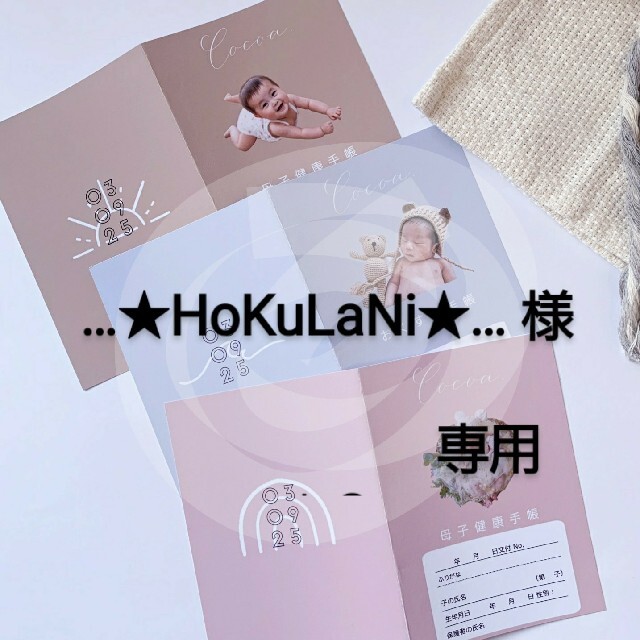 …★HoKuLaNi★…様♡専用☀︎☪︎ ハンドメイド 母子手帳カバー キッズ/ベビー/マタニティのマタニティ(母子手帳ケース)の商品写真