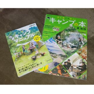 キャンプの本２冊！初心者の為の教本 基本とマナーを知っておこう！(テント/タープ)