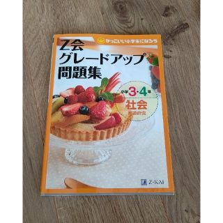 Z会 グレードアップ問題集 社会 都道府県  小学3・4年(語学/参考書)