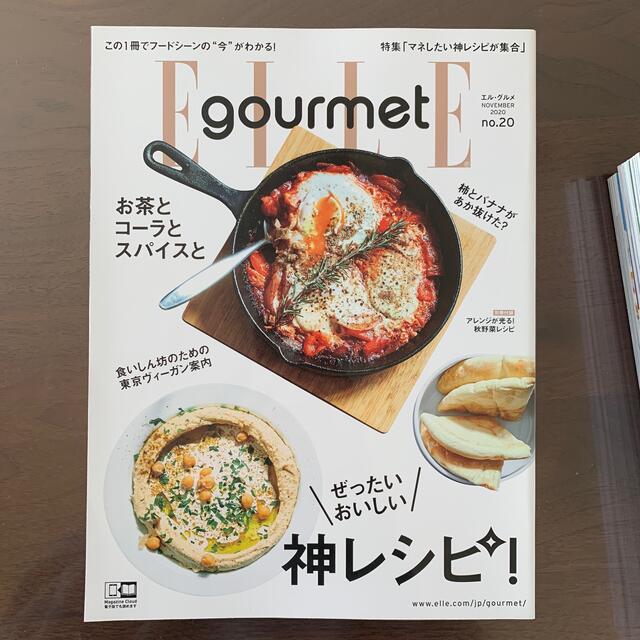 講談社(コウダンシャ)のElle Gourmet (エル・グルメ) 2020年 11月号 エンタメ/ホビーの雑誌(料理/グルメ)の商品写真