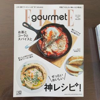 コウダンシャ(講談社)のElle Gourmet (エル・グルメ) 2020年 11月号(料理/グルメ)