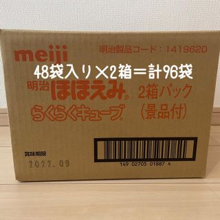 メイジ(明治)の景品つき　ほほえみ　らくらくキューブ　粉ミルク(その他)