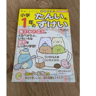 シュフトセイカツシャ(主婦と生活社)のすみっコぐらし 学習ドリル 1年 たんいとずけい 単位と図形(語学/参考書)