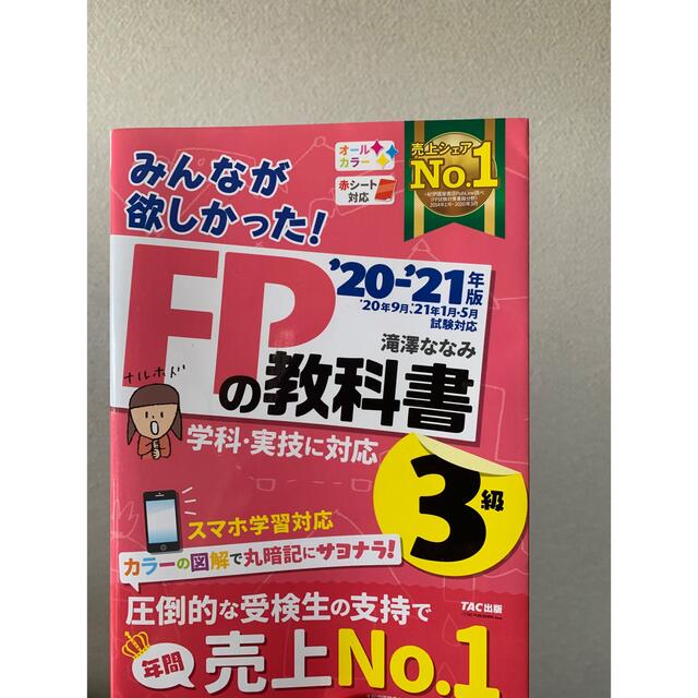 TAC出版(タックシュッパン)のみんなが欲しかった！ＦＰの教科書３級 ２０２０－２０２１年版 エンタメ/ホビーの雑誌(結婚/出産/子育て)の商品写真