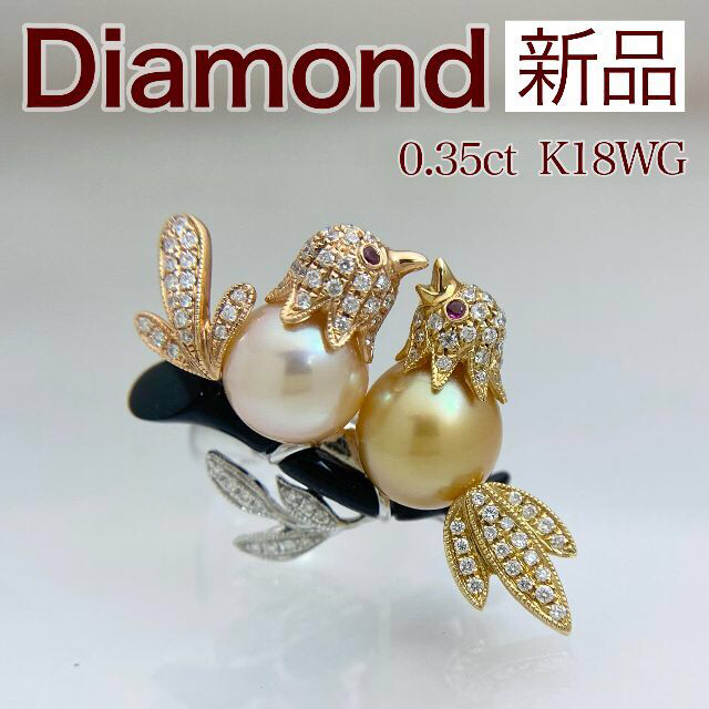 新年の贈り物 新品 南洋パール ダイヤ リング 0.35ct K18WG リング