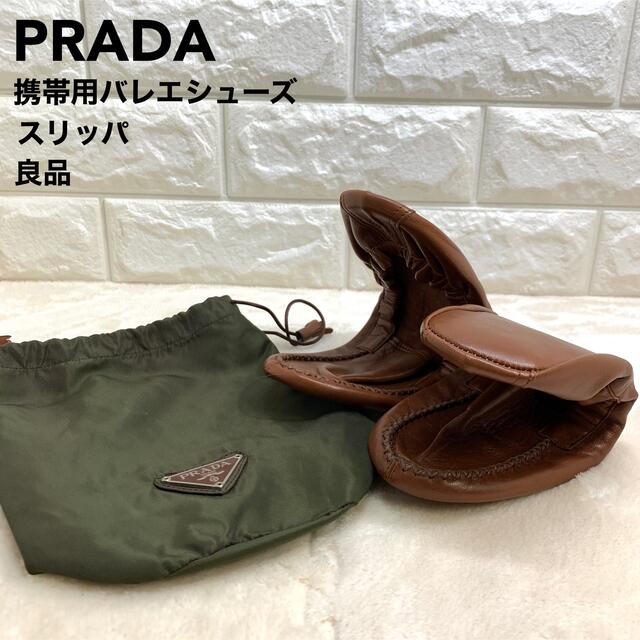 PRADA(プラダ)の良品　プラダ　PRADA 携帯用　バレエシューズ　スリッポン　スリッパ　39 レディースの靴/シューズ(バレエシューズ)の商品写真