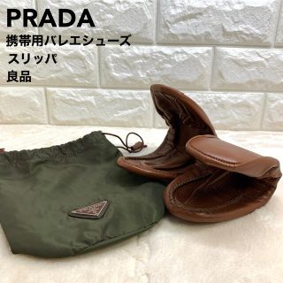 プラダ(PRADA)の良品　プラダ　PRADA 携帯用　バレエシューズ　スリッポン　スリッパ　39(バレエシューズ)