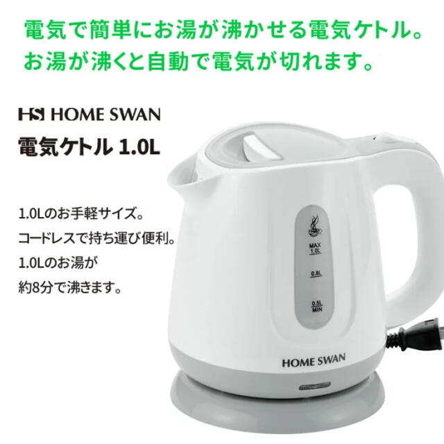 Home Swan(ホームスワン)のhome swan 電気ケトル1.0ℓ 新品未使用 スマホ/家電/カメラの生活家電(電気ケトル)の商品写真