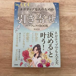 タカラジマシャ(宝島社)のＭＡＣＯネガティブな人のための引き寄せパーフェクトＢＯＯＫ(住まい/暮らし/子育て)