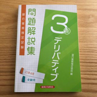 銀行業務検定試験　デリバティブ3級　問題解説集　21年6月受験用(資格/検定)