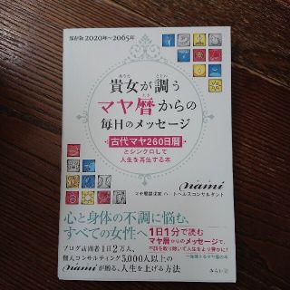 貴女が調うマヤ暦からの毎日のメッセージ 古代マヤ２６０日暦とシンクロして人生を再(健康/医学)