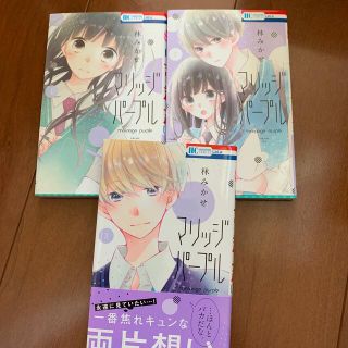 ハクセンシャ(白泉社)のマリッジパープル 1〜3巻(少女漫画)