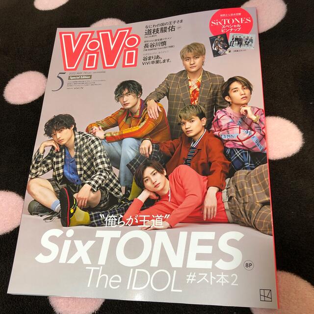 SixTONES(ストーンズ)のViVi (ヴィヴィ) 2022年 05月号 エンタメ/ホビーの雑誌(その他)の商品写真