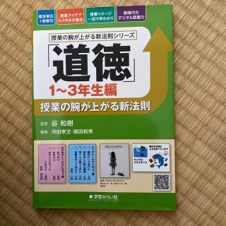 「道徳」授業の腕が上がる新法則　１～３年生編(人文/社会)