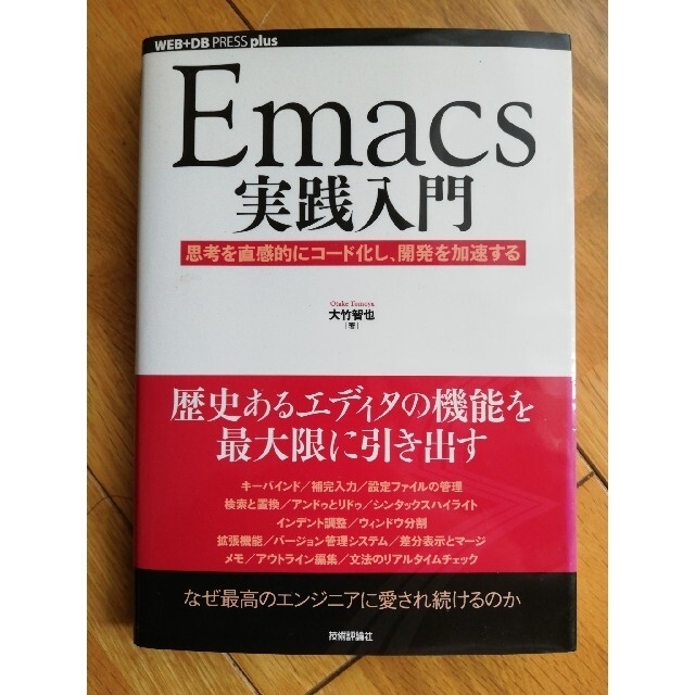 Ｅｍａｃｓ実践入門 思考を直感的にコ－ド化し、開発を加速する エンタメ/ホビーの本(コンピュータ/IT)の商品写真