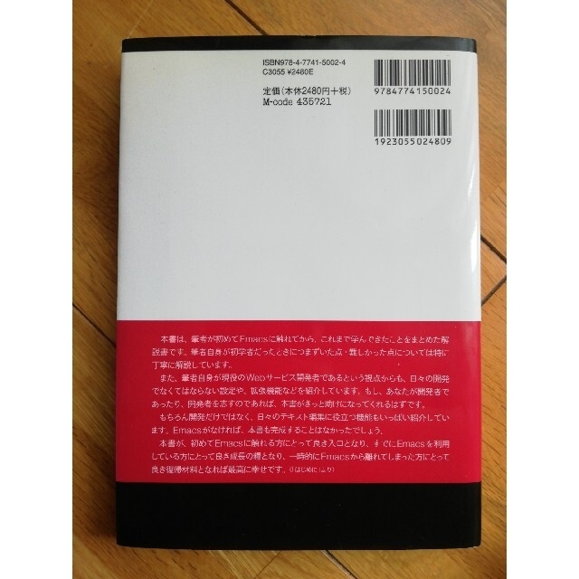 Ｅｍａｃｓ実践入門 思考を直感的にコ－ド化し、開発を加速する エンタメ/ホビーの本(コンピュータ/IT)の商品写真