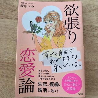 コウブンシャ(光文社)の欲張り恋愛論(ノンフィクション/教養)