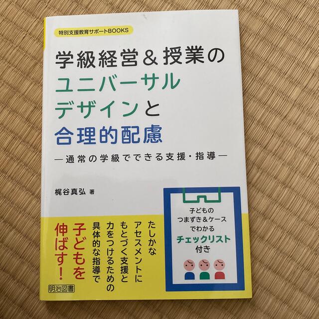 学級経営＆授業のユニバーサルデザインと合理的配慮 通常の学級でできる支援・指導 エンタメ/ホビーの本(人文/社会)の商品写真