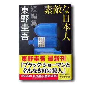 コウブンシャ(光文社)の東野圭吾◎素敵な日本人(その他)