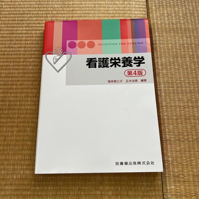 看護栄養学 第４版 エンタメ/ホビーの本(健康/医学)の商品写真