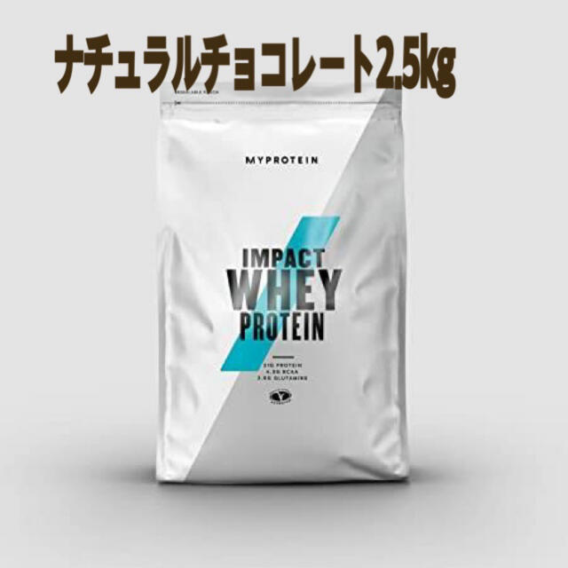 ※訳あり　インパクトホエイプロテイン　ナチュラルチョコレート2.5kg