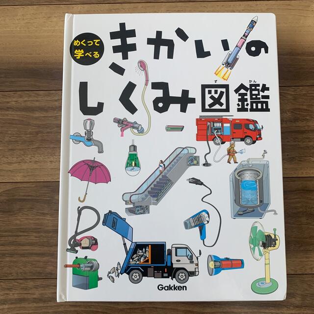 学研(ガッケン)のめくって学べる　きかいのしくみ図鑑 エンタメ/ホビーの本(絵本/児童書)の商品写真