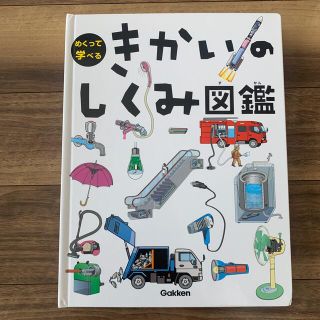 ガッケン(学研)のめくって学べる　きかいのしくみ図鑑(絵本/児童書)