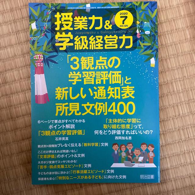 授業力&学級経営力 2020年 07月号 エンタメ/ホビーの雑誌(結婚/出産/子育て)の商品写真