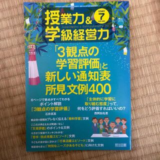 授業力&学級経営力 2020年 07月号(結婚/出産/子育て)