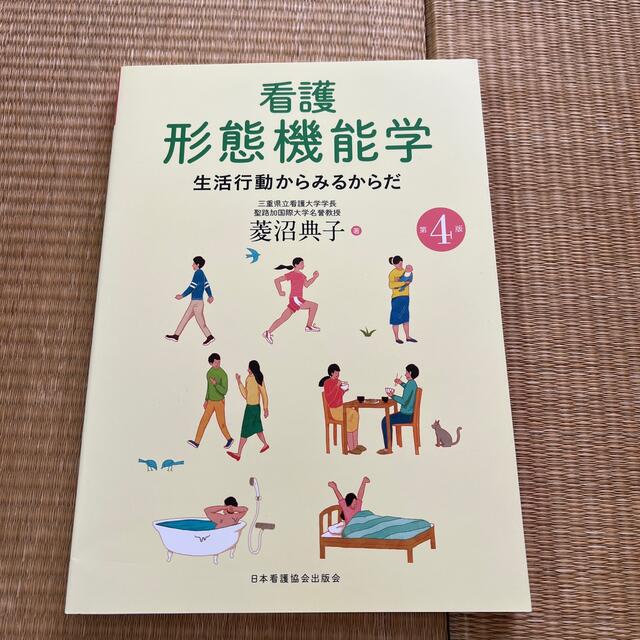 看護形態機能学 生活行動からみるからだ 第４版 エンタメ/ホビーの本(健康/医学)の商品写真