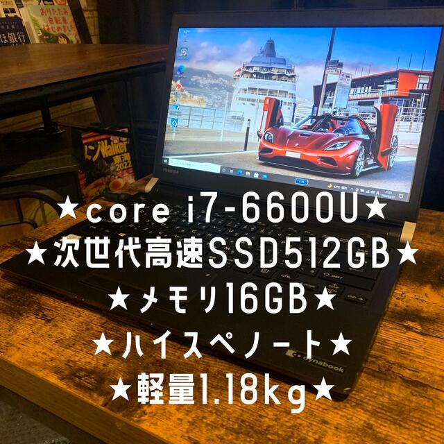 core i7-6600U★次世代高速SSD512GB★16GB★1.18kg★ACアダプター電源ケーブル