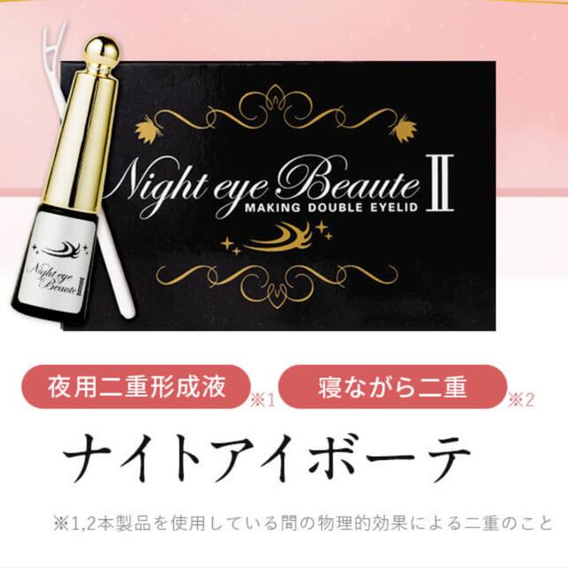 ナイトアイボーテ アイプチ 夜用アイプチ