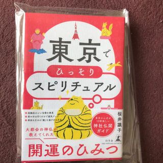 ゲントウシャ(幻冬舎)の東京でひっそりスピリチュアル(住まい/暮らし/子育て)