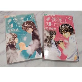 ショウガクカン(小学館)の3、4【2冊セット】僕達は知ってしまった 3巻と4巻(少女漫画)